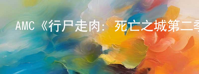 蔡佩瓊發布AMC《行尸走肉：死亡之城第二季》迅雷下載/在線觀看/百度云-靈異/驚悚-美劇天堂
